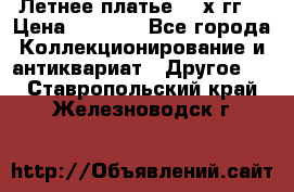 Летнее платье 80-х гг. › Цена ­ 1 000 - Все города Коллекционирование и антиквариат » Другое   . Ставропольский край,Железноводск г.